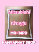 ขอบยางตู้เย็นMITSUBISHI 1ประตูรุ่นMR-14PD