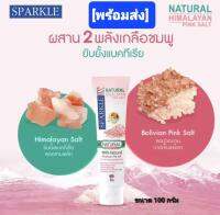 Sparkle Natural Himalayan Pink Salt 100 g.ยาสีฟัน สปาร์คเคิล เกลือหิมาลายัน สีชมพู ลดการอักเสบภายในช่องปาก ฟันขาวสะอาด