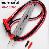 สายมิเตอร์ ปลายเข็ม สายหนาอย่างดี สายมัลติมิเตอร์ ทนกระแสไฟ 20A1000V