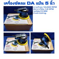 เครื่องขัดลม DA 5 นิ้ว เครื่องขัดกระดาษทราย อุปกรณ์คาร์แคร์