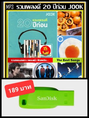 USB-MP3 สตริงรวมฮิต รวมเพลงดี 20 ปีก่อน by JOOX 2022 #เพลงไทย #เพลงเพราะฟังเพลิน #เพลงเก่าเราฟัง ☆แฟลชไดร์ฟ-ลงเพลงพร้อมฟัง ☆100 เพลง👍👍👍❤️