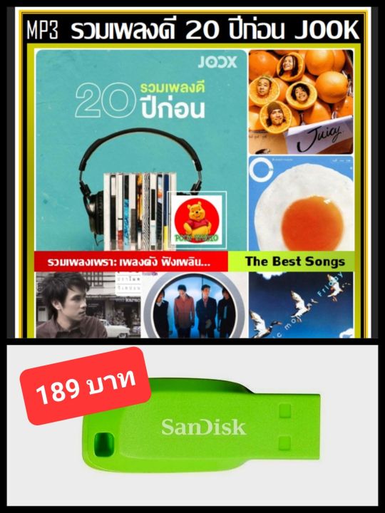 usb-mp3-สตริงรวมฮิต-รวมเพลงดี-20-ปีก่อน-by-joox-2022-เพลงไทย-เพลงเพราะฟังเพลิน-เพลงเก่าเราฟัง-แฟลชไดร์ฟ-ลงเพลงพร้อมฟัง-100-เพลง