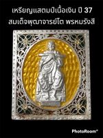 เหรียญแสตมป์ สมเด็จพุฒาจารย์ (โต พรหมรังสี) ปี 37 วัดอินทรวิหาร กทม. เนื้อเงินลงยา