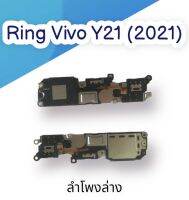 ลำโพงล่าง Ring Vivo Y21(2021) ลำโพงริงโทน  Ring Vivo Y21(2021) ลำโพงกระดิ่งลำโพงล่าง