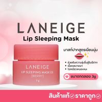 ลาเนจ  LANEIGE Lip Sleeping Mask Berry 3G. มาสก์ปากสูตรเนียนนุ่ม ลิปมาส์กปาก กลิ่นเบอร์รี่  มาสก์ปากลาเนจ