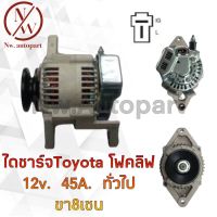 ไดชาร์จ TOYOTA โฟคลิฟ 12V 45A ทั่วไป ขา 8 ซม.