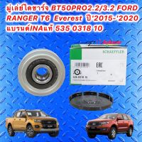 มู่เล่ย์ไดร์ชาร์จ (INA) : FORD Ranger 2.2/3.2 BT50 Pro, Everest ปี 2015-2021 รหัส 535 0318 10