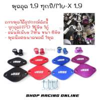 ? ถูกสุด ? ชุดอุด1.9 แบบอุดท่อน้ำ (1.9ใส่ได้ทุกปี)