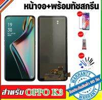 หน้าจองานแท้โรงงาน OPPO k3 หน้าจออ๊อฟโป้K3 แถมฟรีอุปกรณ์