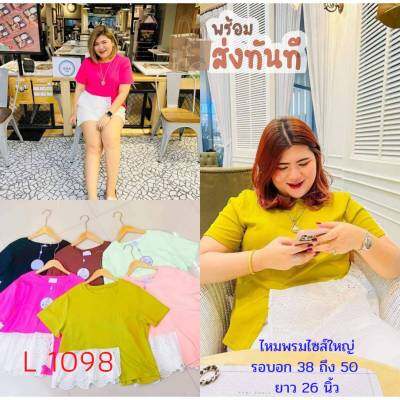 1098. L เสื้อสาวอวบเนื้อดี รุ่นชายต่อลูกไม้