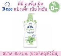 ✅ถูกสุดๆ✅ Sale‼️ จะแม่ๆ #Dnee #ดีนี่ #แป้งเด็กเนื้อโลชั่น ออร์แกนิค 400 มล. (ขวดใหญ่หัวปั้ม)