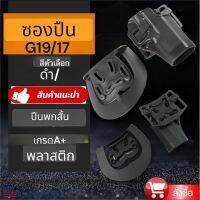 ซองปืนสั้นปลดเร็ว Black Hawk GLOCK 19 ซองโพลิเมอร์ ปลดด้วยนิ้วชี้ สามารถกันแย่งได้ ซองปืนทำตามตรงงตามรุ่นที่ลงไว้ปลดด้วยนิ้วชี้ สามารถกันแย่งได้ ซองปืนทำตามตรงงตามรุ่นที่ลงไว้ มาพร้อมเพลตเหน็บเอว และ ตัวร้อยเข็มขัดสามารถ ตามความเหมาะสม วัสดุแข็งแรง