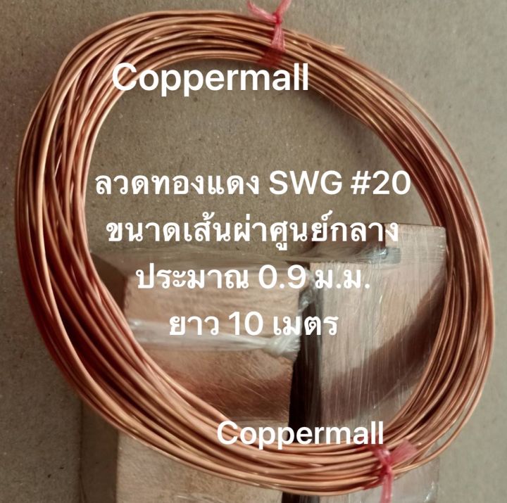 copper-wire-by-coppermall-ลวดทองแดงไม่เคลือบ-ขนาด-swg-20-0-9mm-ยาว-10-m-20-m-30-m-non-enamelled-นำไฟฟ้า-ทองแดงแท้-99-9-diy-แฮนด์เมด