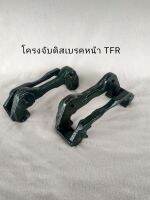 โครงจับดิสเบรคหน้า อีซูซุ TFR 1 คู่ (ซ้าย -ขวา)เสื้อคาลิปเปอร์ **สินค้าพร้อมส่ง**