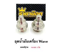 อุดน้ำมันเครื่อง Wave แบบมีฐาน เลสแท้ แบรนด์ ราชาน็อต ราคาต่อ 1 ชิ้น