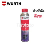 WURTH น้ำยาล้างหัวฉีดดีเซล ช่วยขจัดสิ่งสกปรกและถนอมเครื่องยนต์ ขนาด 330 ml.