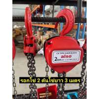 -รอกโซ่ ยี่ห้อ Also ขนาด  และ 2 ตัน
ผลิตเหล็ก SCM415 มาตรฐานยุโรป