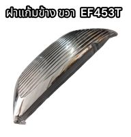 ฝาแก้มข้างรถไถยันม่าร์ EF453T ขวา อย่างดี