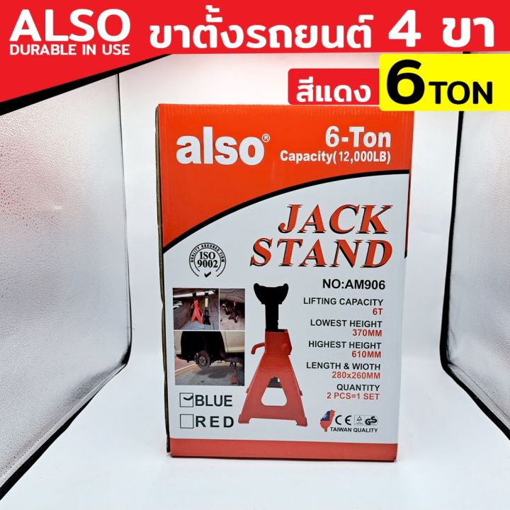 also-ขาตั้ง-6-ton-ขาตั้งคู่-ขาตั้ง-4-ขา-ขาตั้งรถยนต์-แม่แรงรถยนต์เหมาะกับรถทุกรุ่น-ยี่ห้อ-also