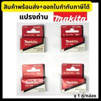 Makita แปรงถ่าน ?แท้100%? CB-85A CB-100A CB-153A CB-203A