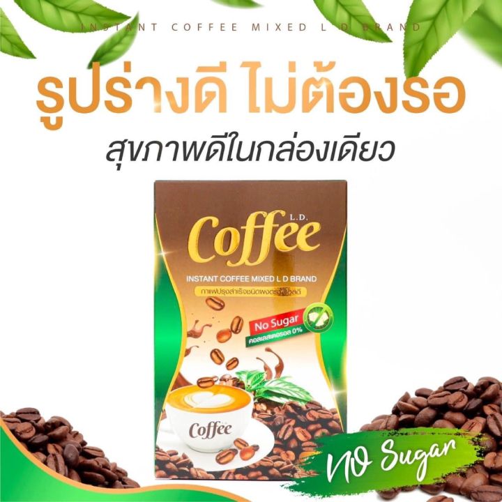 กาแฟแอลดี-l-d-coffee-กาแฟเลดี้-กาแฟแม่ตั๊ก