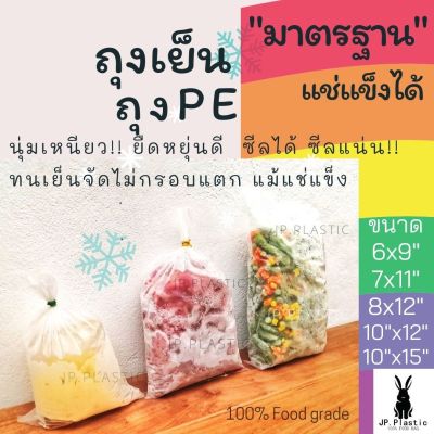 ถุงเย็น หนามาตรฐาน(แพค 0.5 kg.) แช่แข็งได้ ถุง PE LLDPE ถุงแกง ถุงใส ถุงอาหาร ถุงกาแฟ เหนียว ไม่แตกง่าย