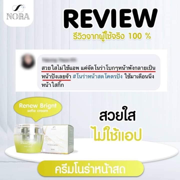 โนร่า-รีนิว-ไบรท์-เซลฟี่-สเต็ม-เซลล์-ครีม