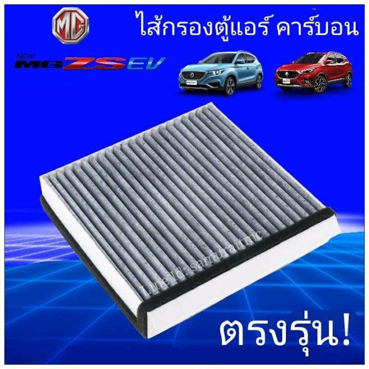 mg-กรองตู้แอร์คาร์บอน-pm2-5-mg-zs-ev-hs-ตรงรุ่น-ของแท้