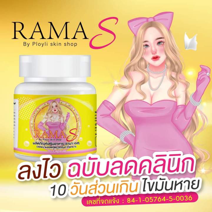 รามาเอส-rama-s-10แคปซูล