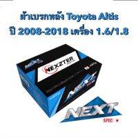 &amp;lt;ส่งฟรี มีของพร้อมส่ง&amp;gt; ผ้าเบรกหลัง Nexzter Next Spec สำหรับรถ Toyota Altis ปี 2008-2018 เครื่อง 1.6/1.8