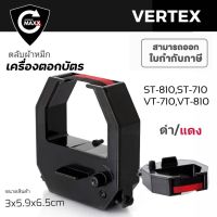 ผ้าหมึกเครื่องตอกบัตร เวอร์เทค ผ้าหมึกสีดำ/แดง ใช้กับเครื่องตอกบัตร  Vertex รุ่น ST-810,ST710 VT710,VT810, ขนาดสินค้า (กว้าง x ยาว x สูง) : 3 × 5.9 × 6.5 ซม./ตลับ ขนาดสินค้ารวมกล่อง (กว้าง x ยาว x สูง) : 3.2 × 6.5 × 6.8 ซม./กล่อง จำนวน 1 ตลับ