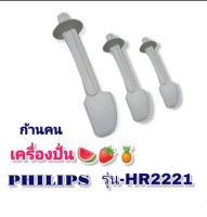 อุปกรณ์เสริมไม้คนโถน้ำPhilips Hr2221/2225/2226สินค้าของแท้พร้อมส่ง