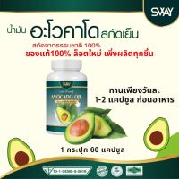 พร้อมส่ง/ราคาถูก/ น้ำมันอโวคาโด พลัส สกัดเย็น  / 1 กระปุก 60 ซอฟเจล