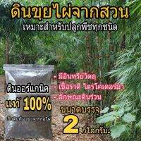 หน้าดินขุยไผ่อย่างดี มีอินทรีวัตถุสูง เนื้อดินโปร่งร่วนตรงปก (*ไม่ผสมอย่างอื่นแน่นอน*)