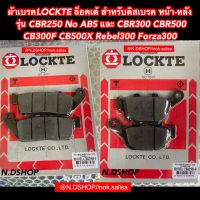 ผ้าเบรคLOCKTE ล็อคเต้ สำหรับดิสเบรค หน้า-หลัง      Honda รุ่น CBR250 No ABS และ CBR300 CBR500 CB300F CB500X Rebel300 Forza300