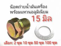 โปรลดพิเศษ !!! 2 ชุด น๊อตถ่ายน้ำมันเครื่อง 15 มิล พร้อมแหวนอลูมิเนียม (หัวเบอร์ 17)  ไซส์ 3 #น๊อตก้นแคร้ง  - โปรพิเศษ 2 ชุด 50 ชุด หรือ 100 ชุด