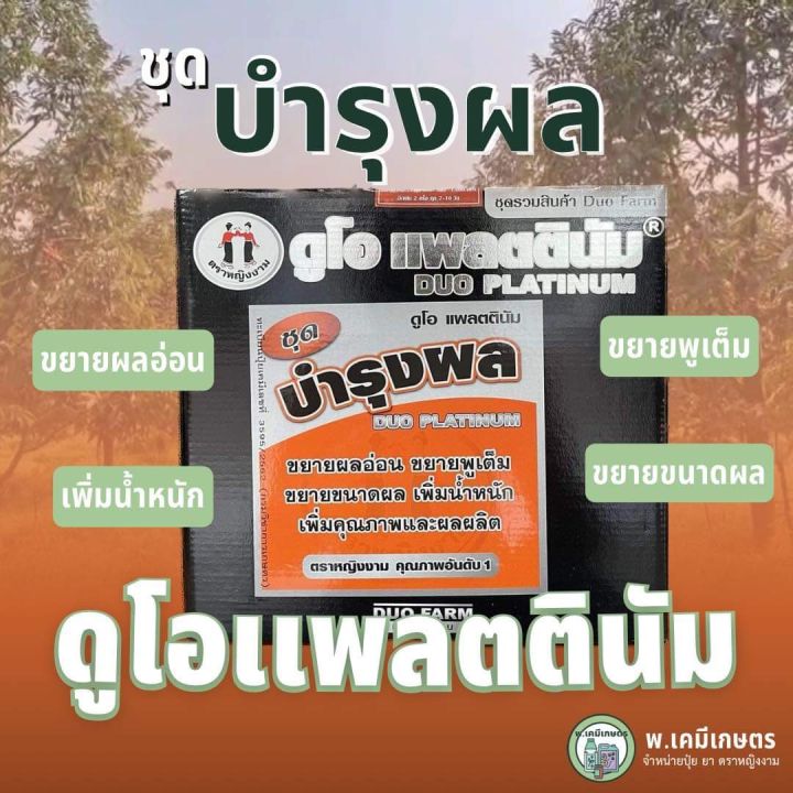 ดูโอแพลตตินัม-ชุดบำรุงผล-ตราหญิงงาม-ขยายขนาดผล-ขยายขนาดพู-เพิ่มน้ำหนัก