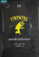 แดนพิภพอับแสง Firewing (III)