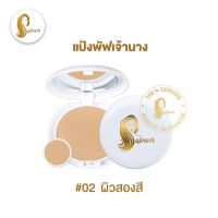 ?พร้อมส่ง?แป้งพัฟเจ้านาง No.02(ผิวสองสี)แป้งเจ้านาง-Chaonangของแท้100%