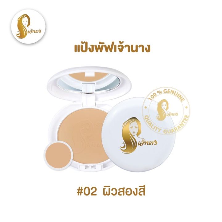 พร้อมส่ง-แป้งพัฟเจ้านาง-no-02-ผิวสองสี-แป้งเจ้านาง-chaonangของแท้100