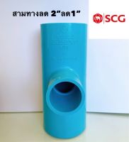 ข้อต่อสามทางลด 2”ลด1” ตราช้าง SCG สีฟ้า หนา