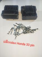 ปลั๊กกล่อง Honda 33 pin