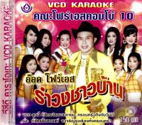 Vcdเพลง❤️ อ๊อด โฟร์เอส คณะโฟร์เอสคอมโบ้ ชุด10 รำวงชาวบ้าน ❤️ลิขสิทธิ์แท้ แผ่นใหม่มือ1