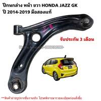 ปีกนกล่าง หน้าขวา HONDA JAZZ GK ปี2014-2019, CITY ปี2014-2019 มือสองแท้รับประกันการใช้งาน