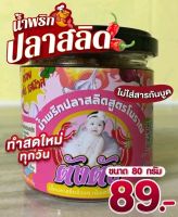 น้ำพริกปลาสลิดสดใหม่ทุกวัน