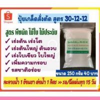 ปุ๋ยเร่งโต ใบเขียว สูตร 30-12-12 ขนาด 200กรัม สำหรับพืชผัก ไม้สวยงาม ไม้กระถาง ไม้ประดับ ไม้ใบ ไม้มงคล ไม้น้ำทุกชนิด ละลายน้ำฉีดพ่น