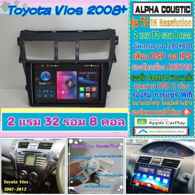 จอแอนดรอย Toyota Vios วีออส ปี07-12 📌Alpha coustic T5 1K / 2แรม 32รอม 8คอล Ver.12 IPS DSP AHD720 CarPlay หน้ากาก+ปลั๊ก