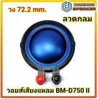 *สินค้าทดแทน* วอยส์เสียงแหลม  BM-D750 II ลวดกลม KSV ขนาด 72.2 mm ความต้านทาน 8 โอห์ม