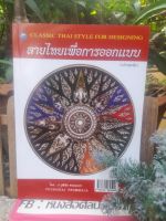ชื่อหนังสือ : ลายไทยเพื่อการออกแบบ
โดย : วุฒิชัย พรมมะลา
ฉบับพิมพ์ครั้งที่ 1 มีนาคม 2562 
มี 160 หน้า
หนังสือมือหนึ่ง เหลือเพียง 3 เล่มครับ
ราคา : 380 บาท