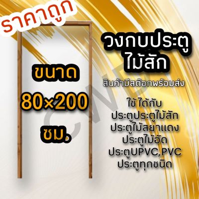 วงกบประตู ไม้สัก 80×200 ซม. วงกบไม้ วงกบประตู วงกบ ใช้ได้กับประตูทุกชนิด วงกบถูก วงกบประตูไม้ วงกบประตูบ้าน ห้องนอน วงกบหน้าบ้าน วงกบห้องน้ำ